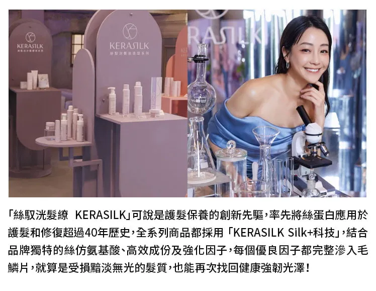 絲馭洸髮繚 KERASILK 護髮系統