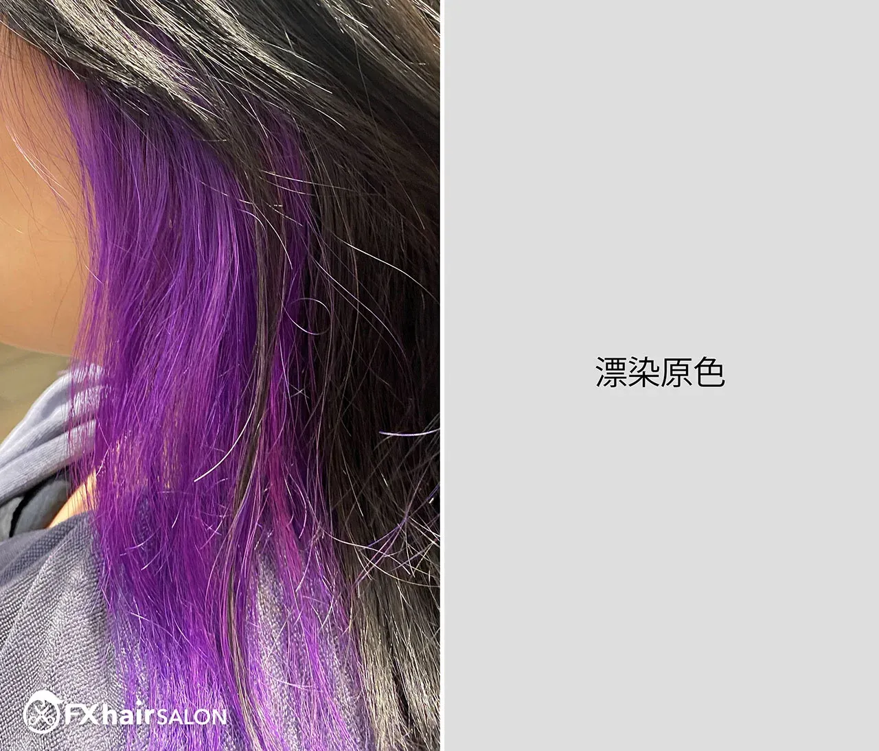 紫色漂染剛完成時的原色