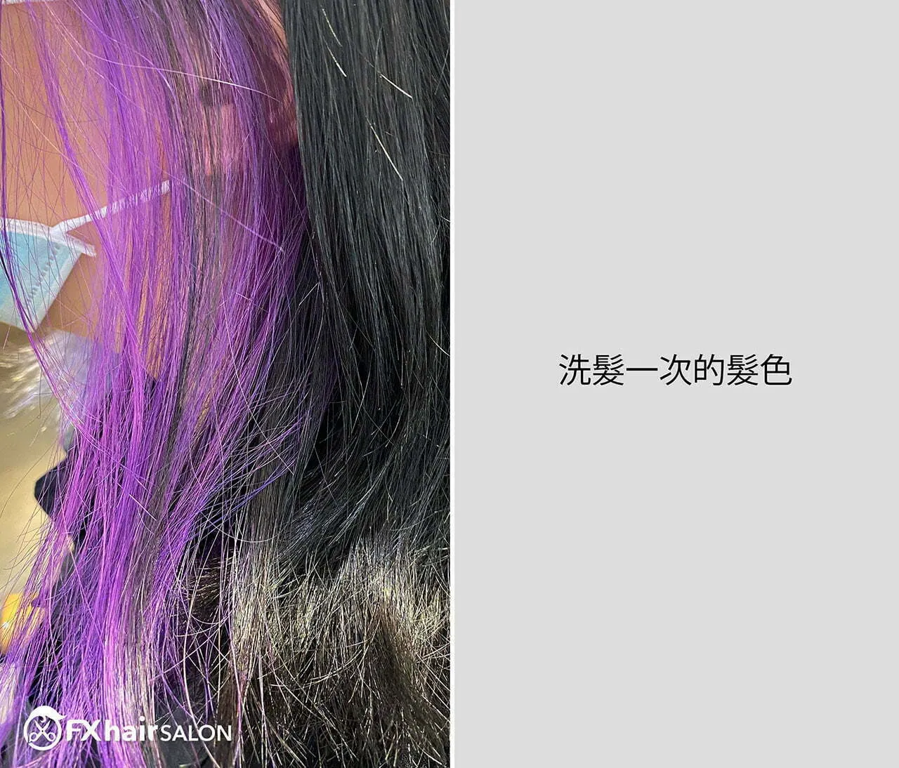 紫色漂染洗髮一次後的髮色