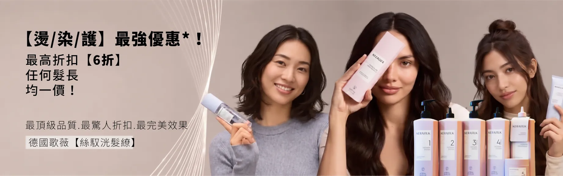 燙 染 護 最強優惠組合